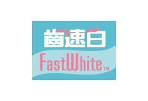 FastWhite齒速白