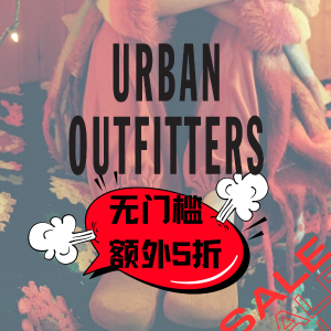 Urban Outfitters 惊天史低价