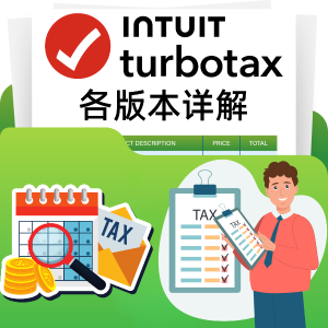 TurboTax 2023 报税软件整理, 含不同版本间的区别