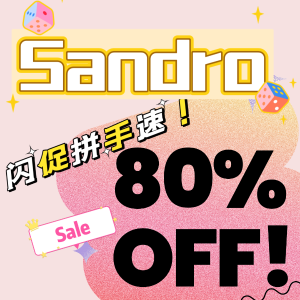 独家提前享：Sandro 闪促2折闭眼抢